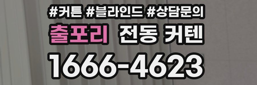 출포리 전동 커텐