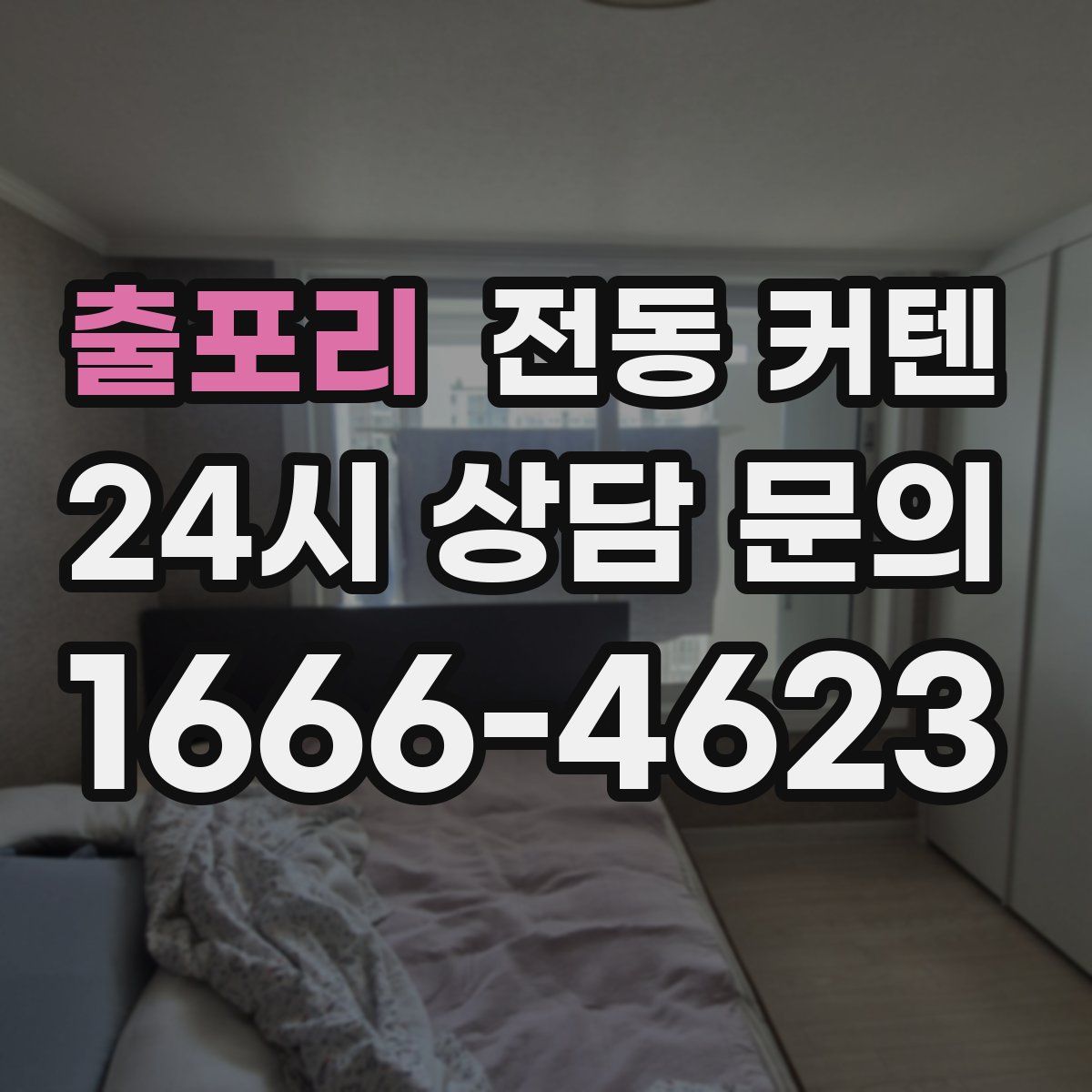 출포리 전동 커텐