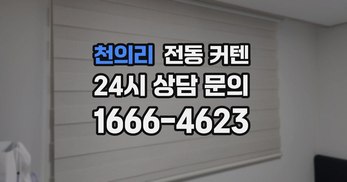 천의리 전동 커텐