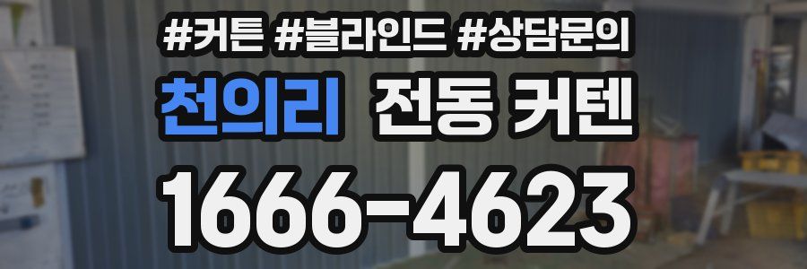 천의리 전동 커텐