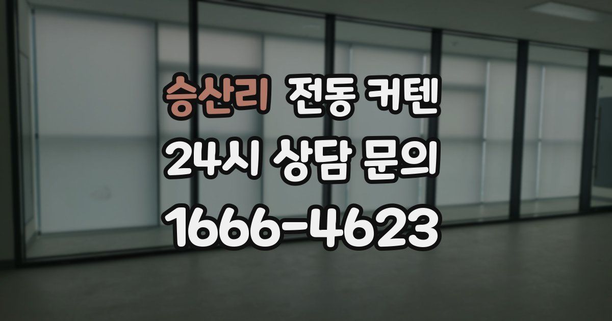 승산리 전동 커텐