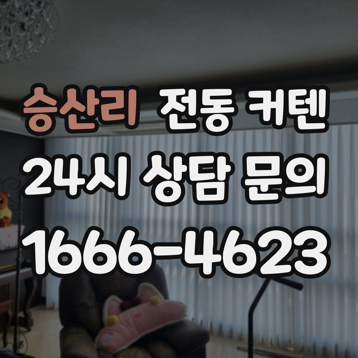 승산리 전동 커텐