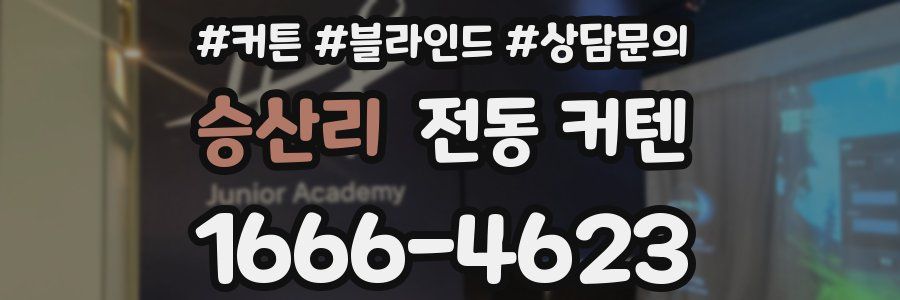 승산리 전동 커텐