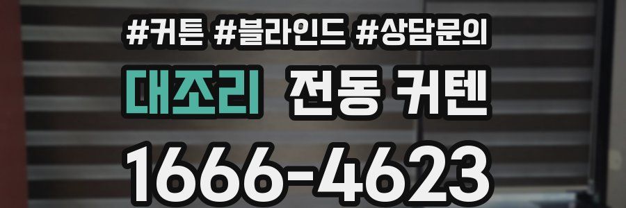 대조리 전동 커텐