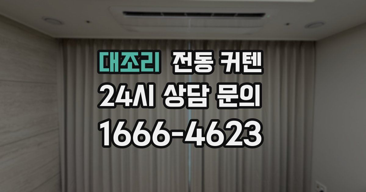 대조리 전동 커텐