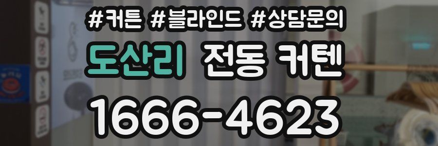 도산리 전동 커텐
