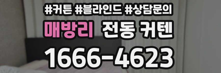 매방리 전동 커텐