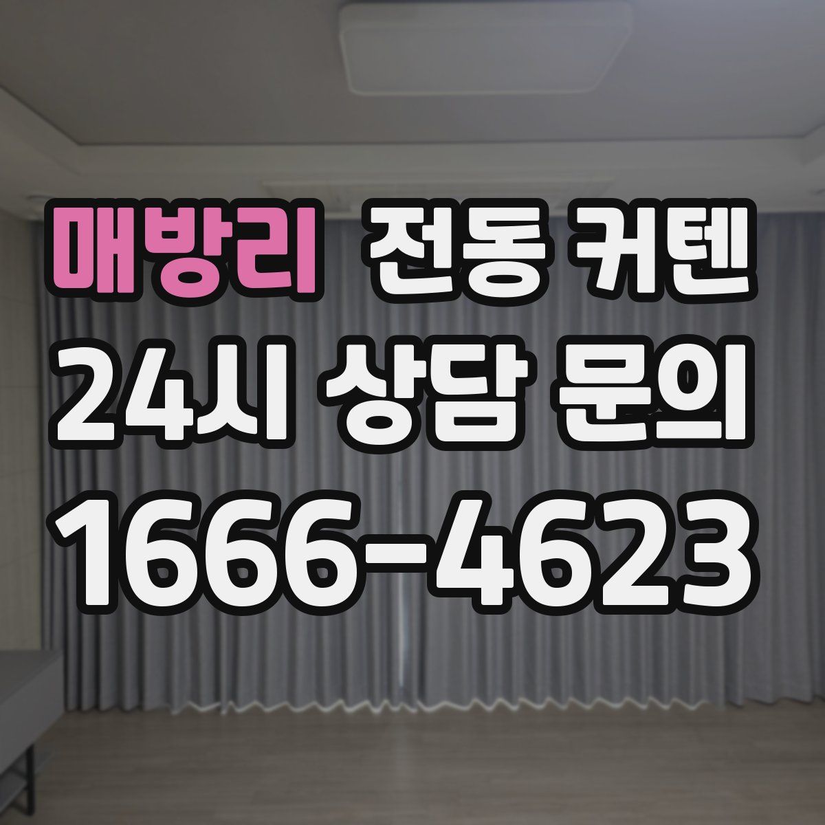 매방리 전동 커텐