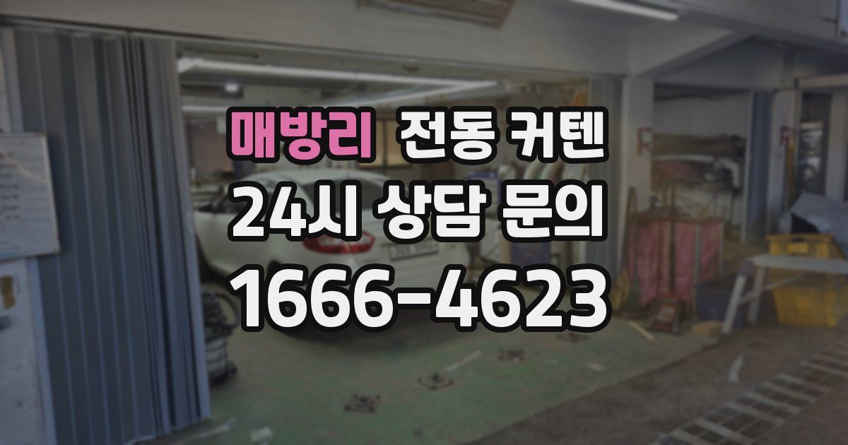 매방리 전동 커텐