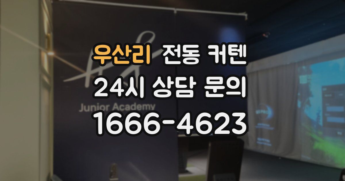 우산리 전동 커텐