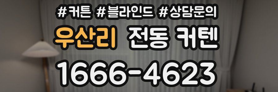 우산리 전동 커텐