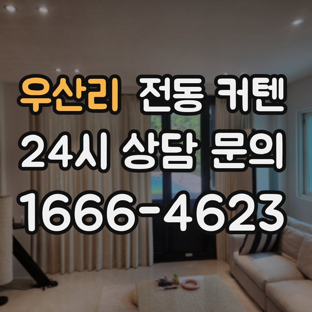 우산리 전동 커텐