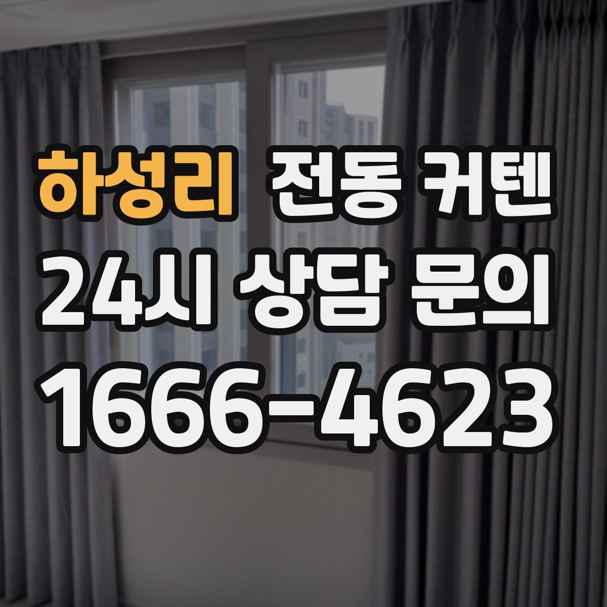 하성리 전동 커텐
