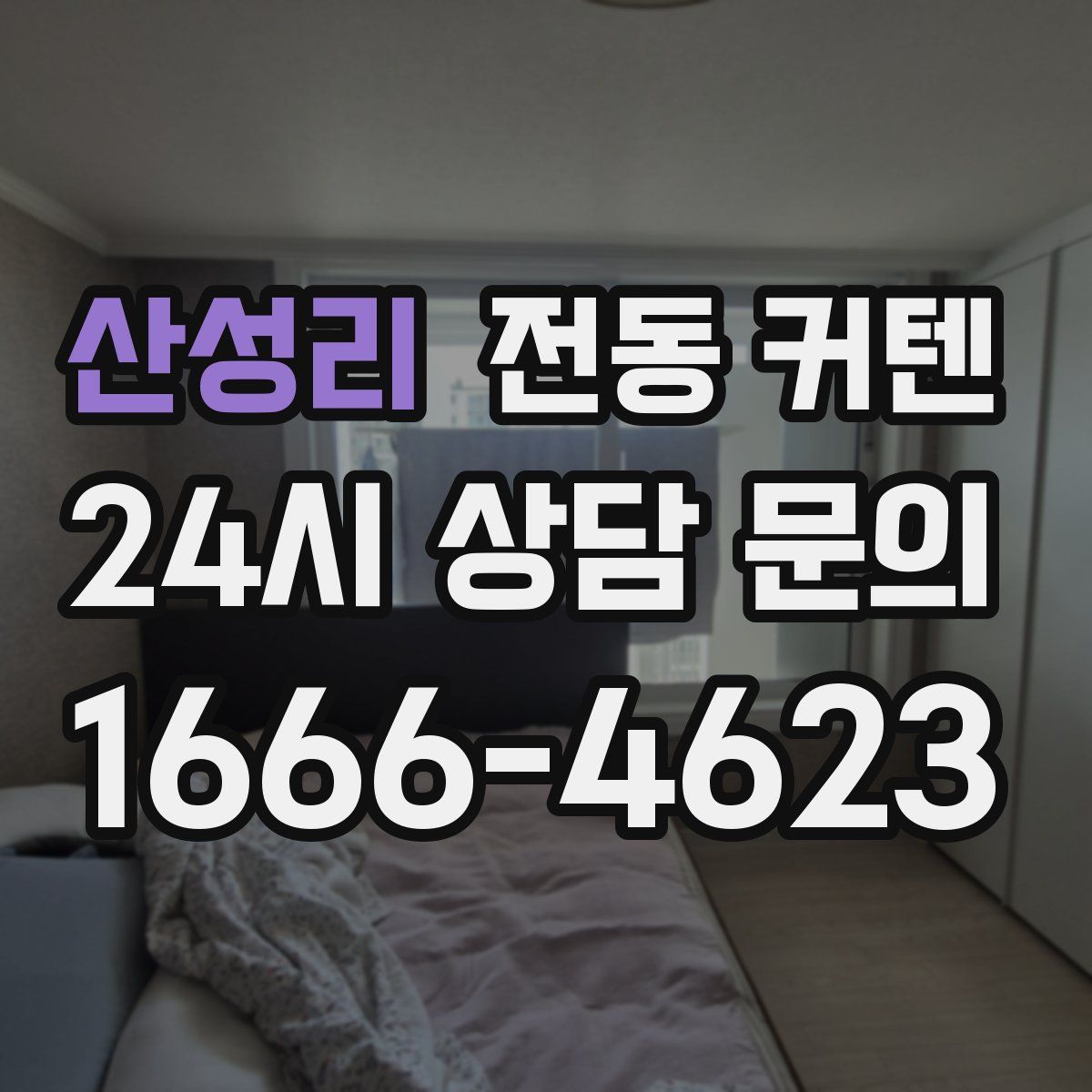 산성리 전동 커텐