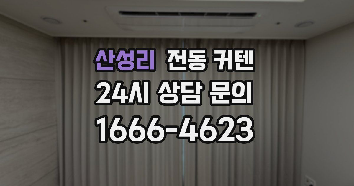 산성리 전동 커텐