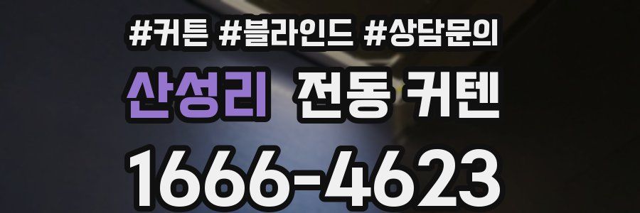 산성리 전동 커텐