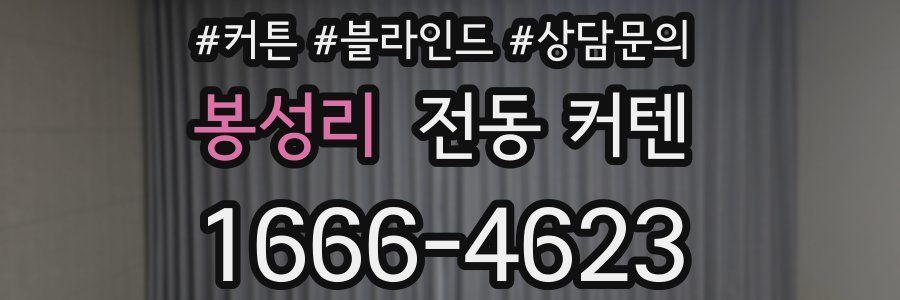 봉성리 전동 커텐