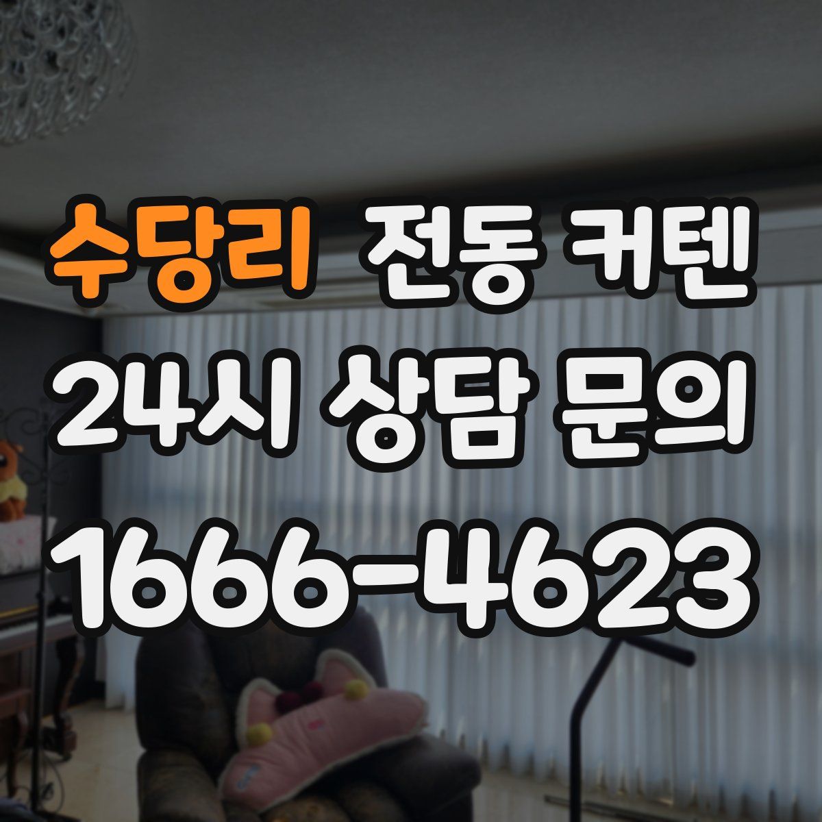 수당리 전동 커텐
