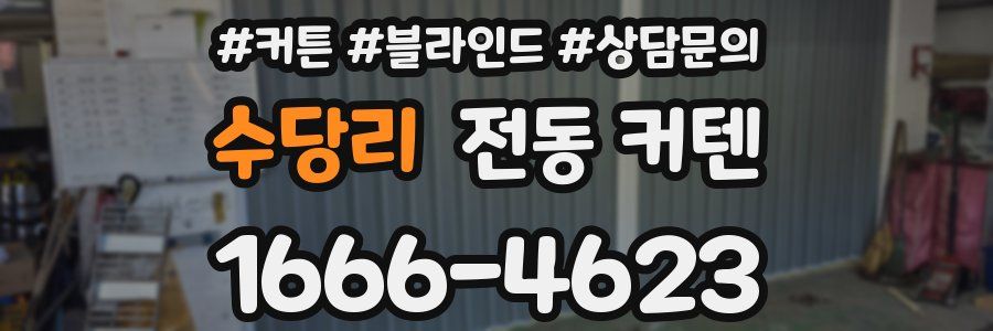 수당리 전동 커텐