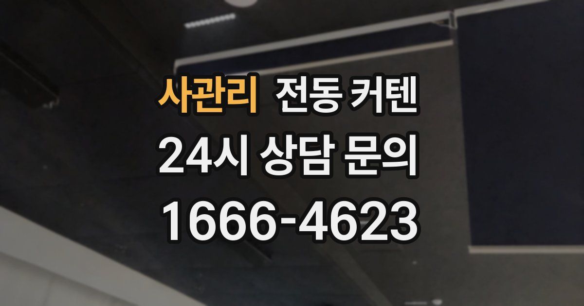 사관리 전동 커텐