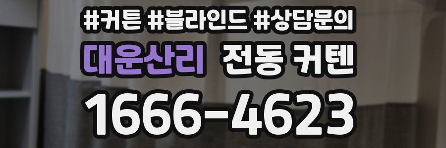 대운산리 전동 커텐