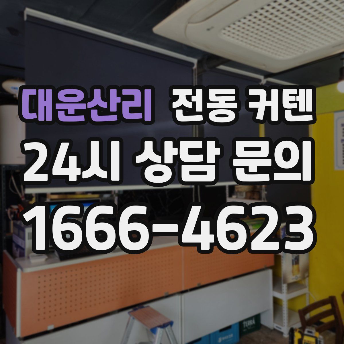 대운산리 전동 커텐