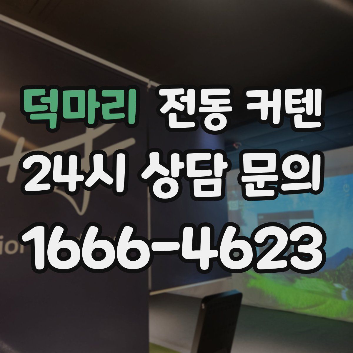 덕마리 전동 커텐