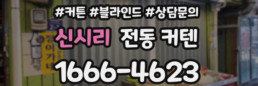 신시리 전동 커텐