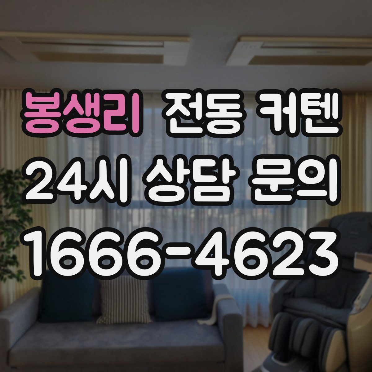 봉생리 전동 커텐