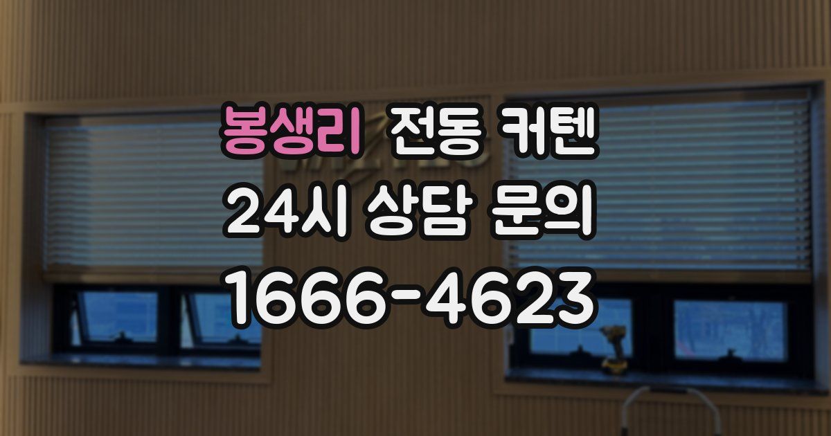 봉생리 전동 커텐