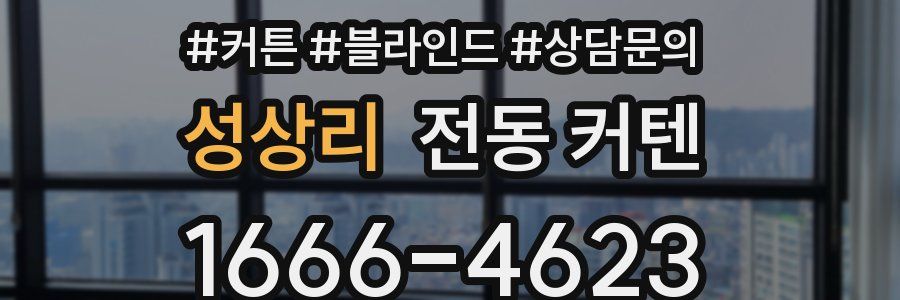 성상리 전동 커텐