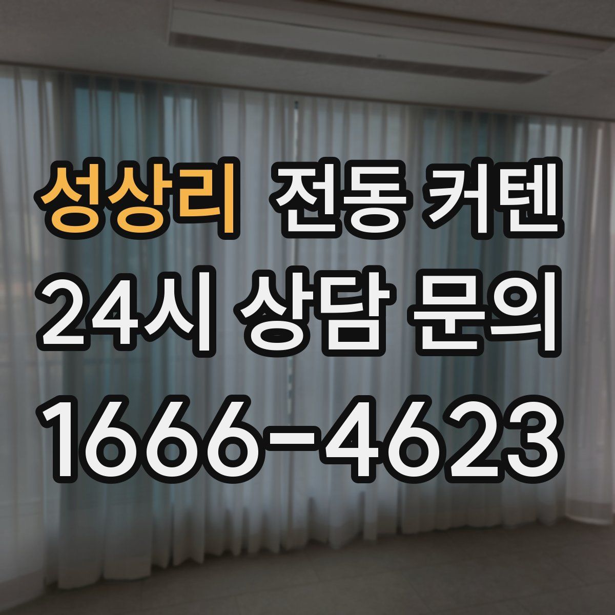 성상리 전동 커텐