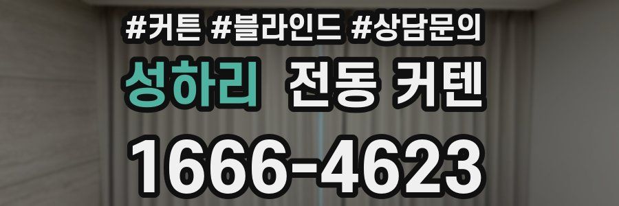 성하리 전동 커텐