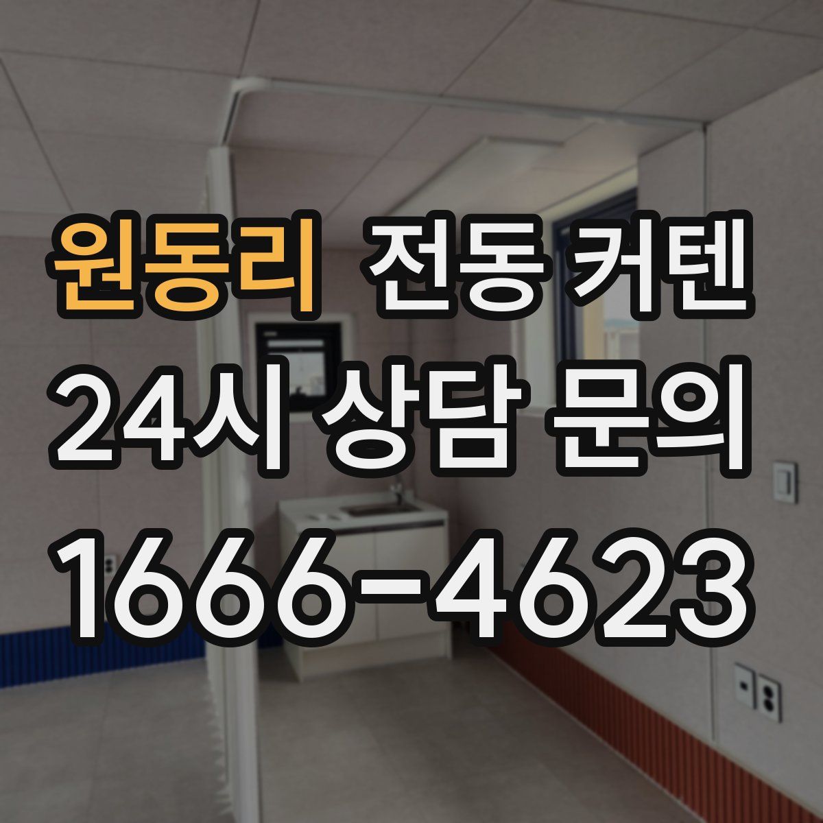 원동리 전동 커텐