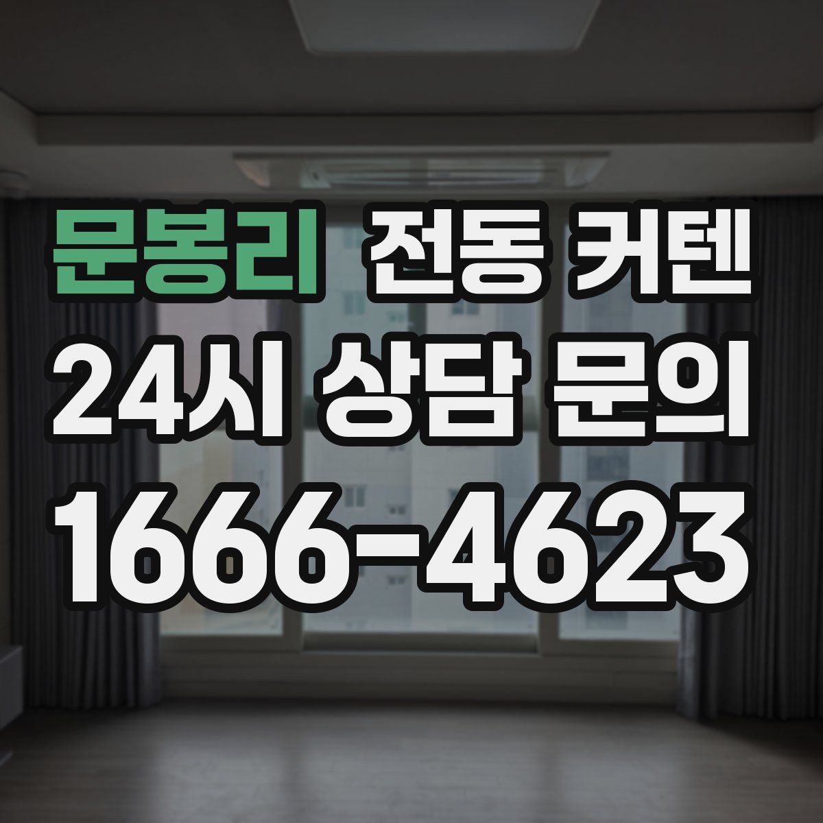 문봉리 전동 커텐