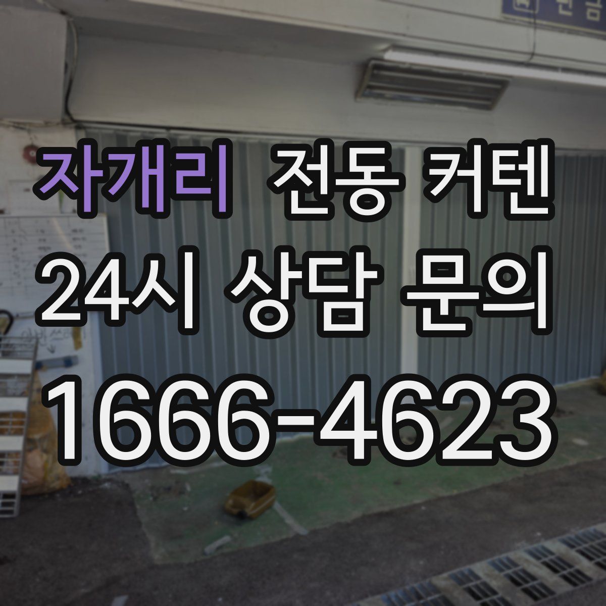 자개리 전동 커텐