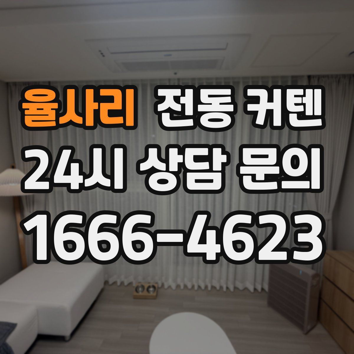 율사리 전동 커텐