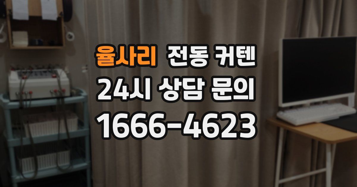율사리 전동 커텐