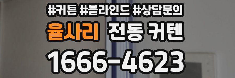 율사리 전동 커텐
