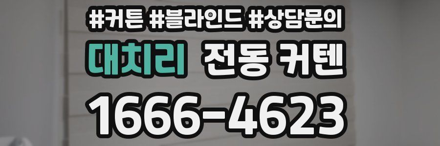 대치리 전동 커텐