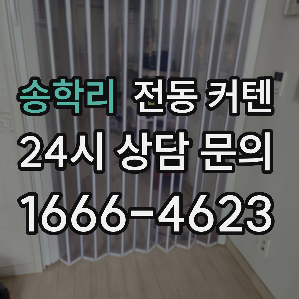 송학리 전동 커텐