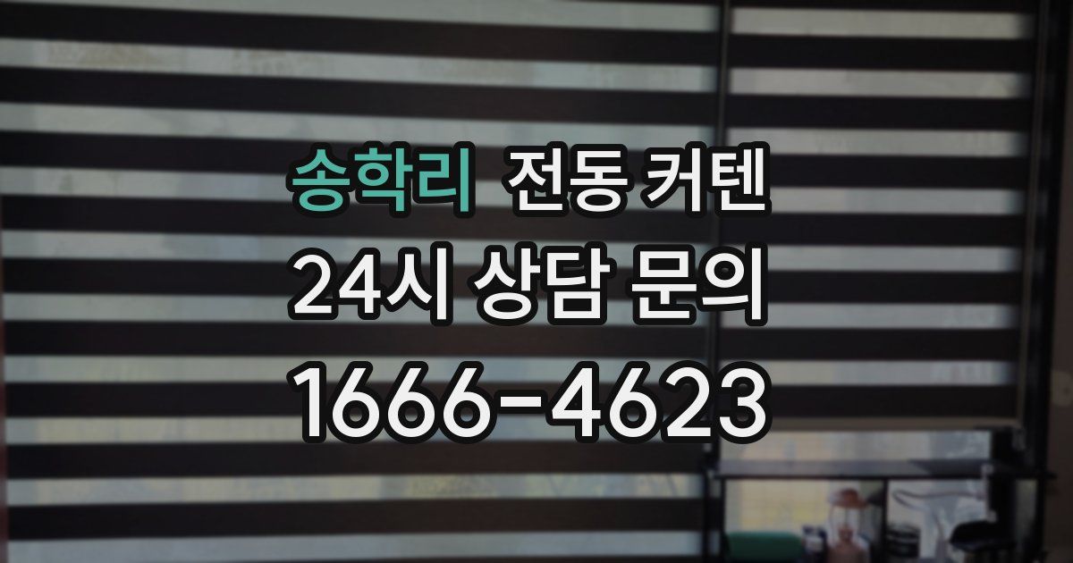 송학리 전동 커텐