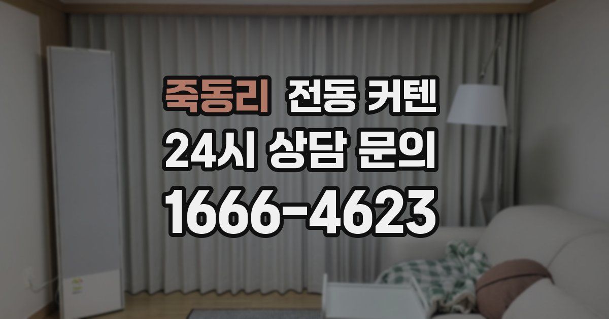 죽동리 전동 커텐
