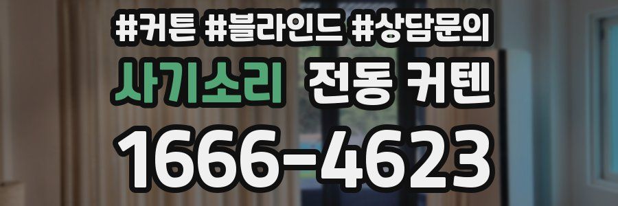 사기소리 전동 커텐