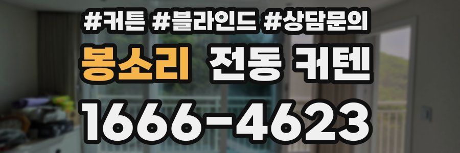 봉소리 전동 커텐