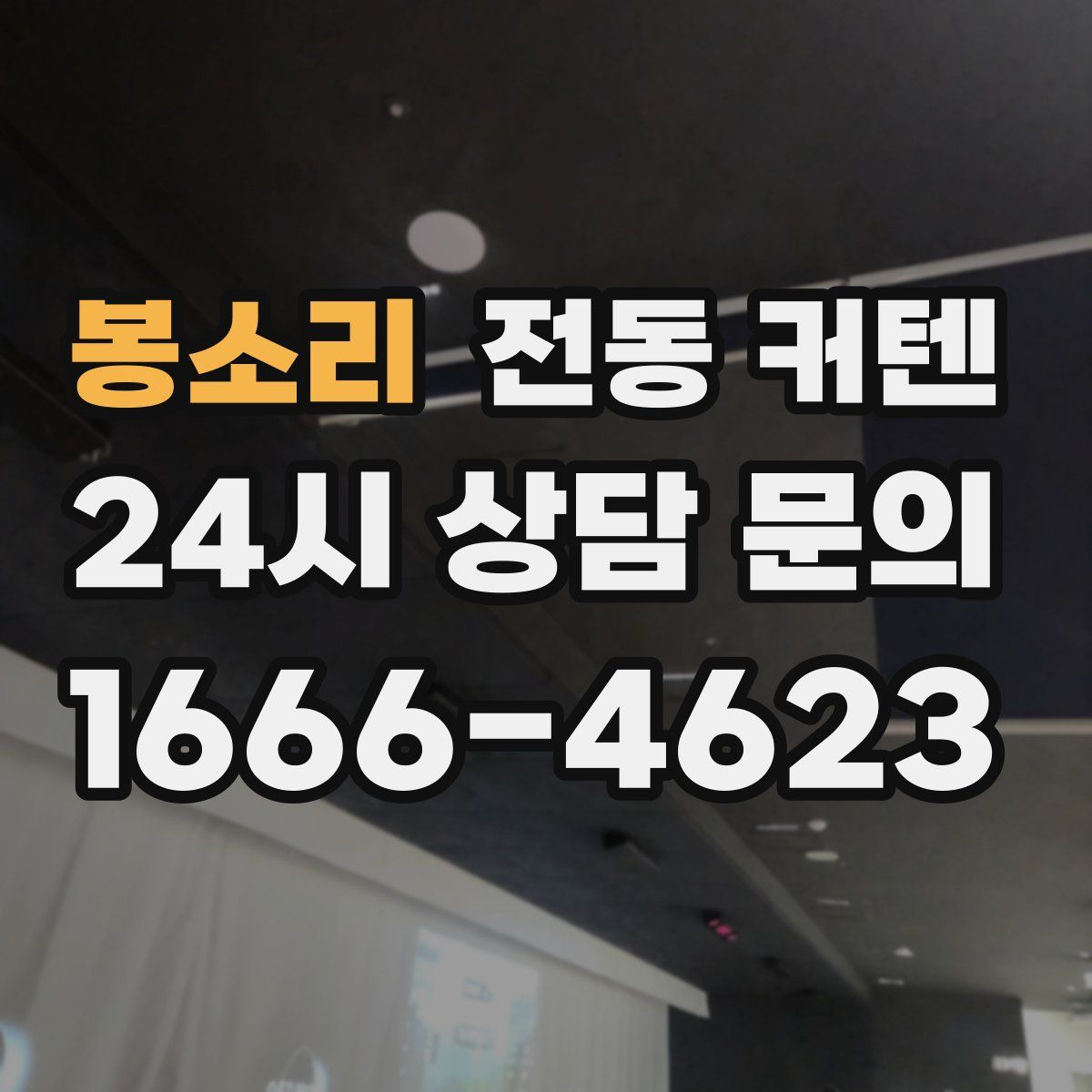 봉소리 전동 커텐