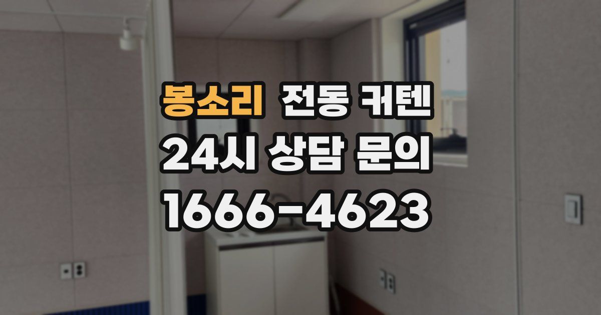 봉소리 전동 커텐