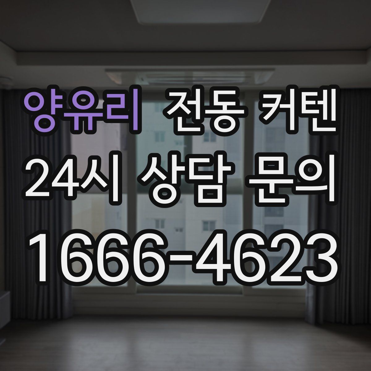 양유리 전동 커텐