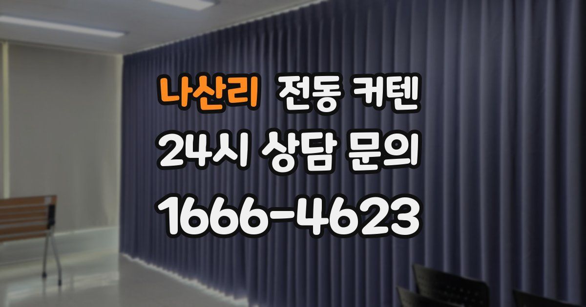 나산리 전동 커텐