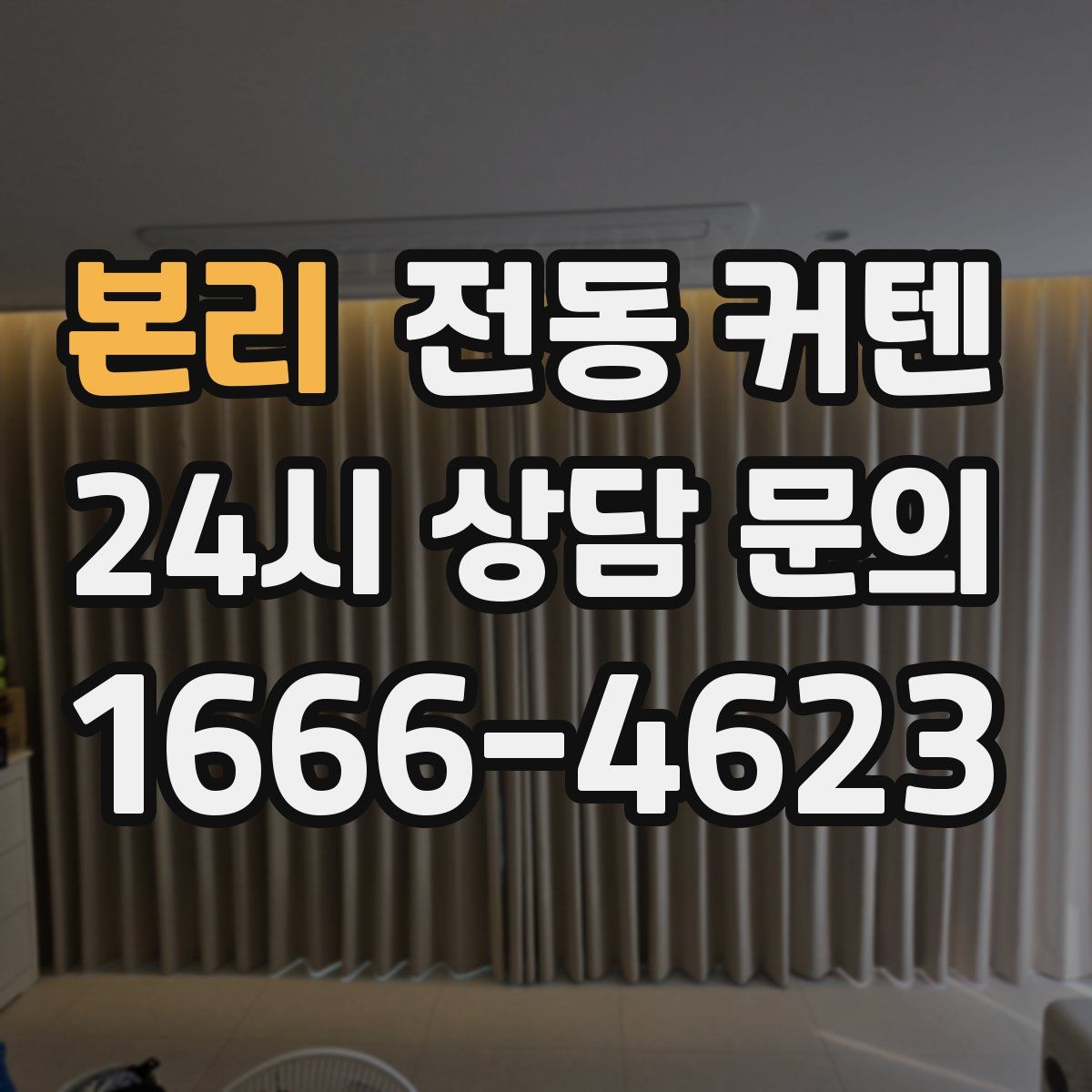 본리 전동 커텐